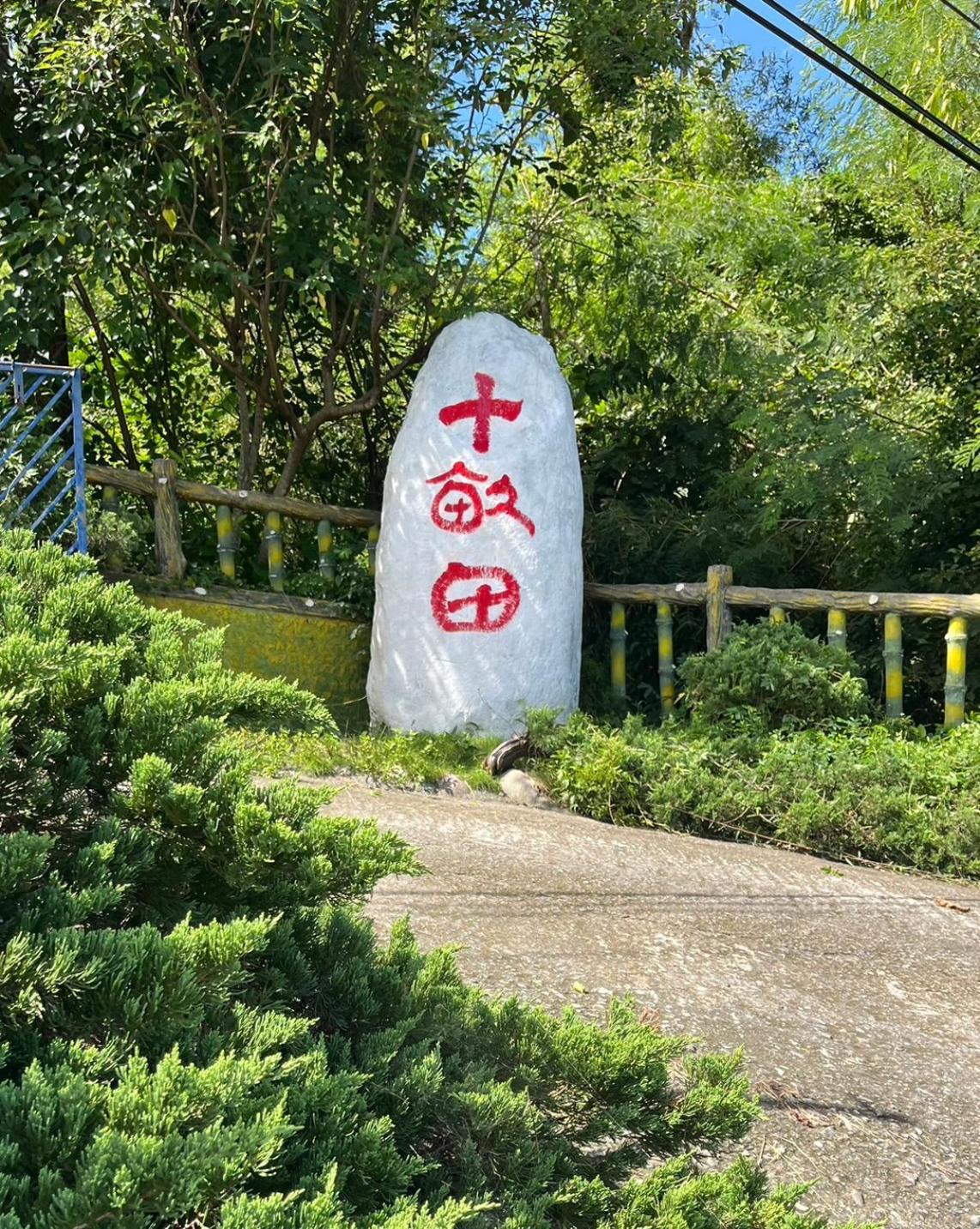Hotel 十畝田山莊會館 Chishang Exterior foto